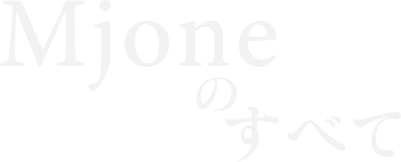 Mjoneのすべて