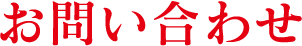CONTACT お問い合わせ