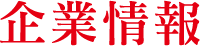 企業情報