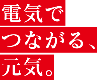 電気でつながる、元気。