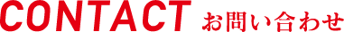 CONTACT お問い合わせ