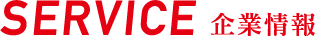 SERVICE 事業内容