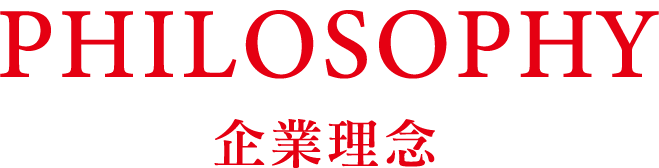 フィロソフィー