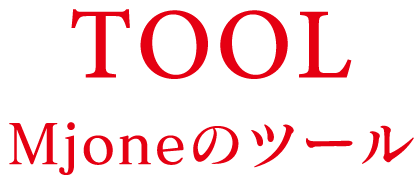 MjoneのTOOL